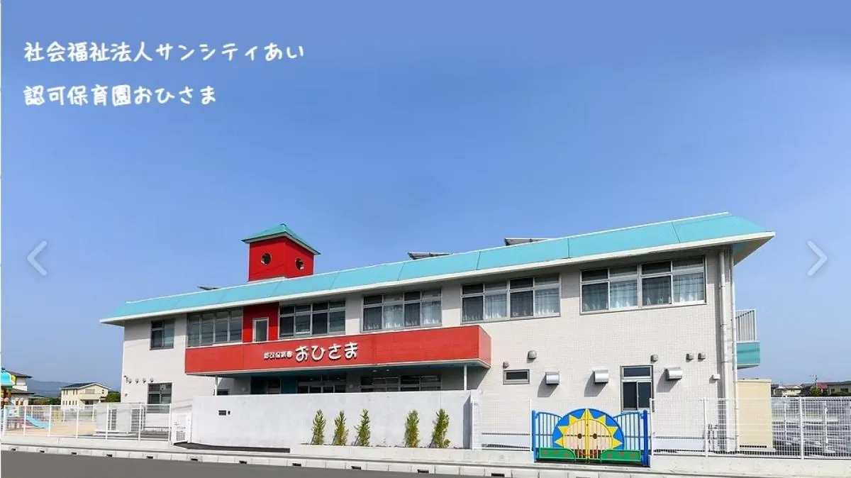 認可保育園おひさま